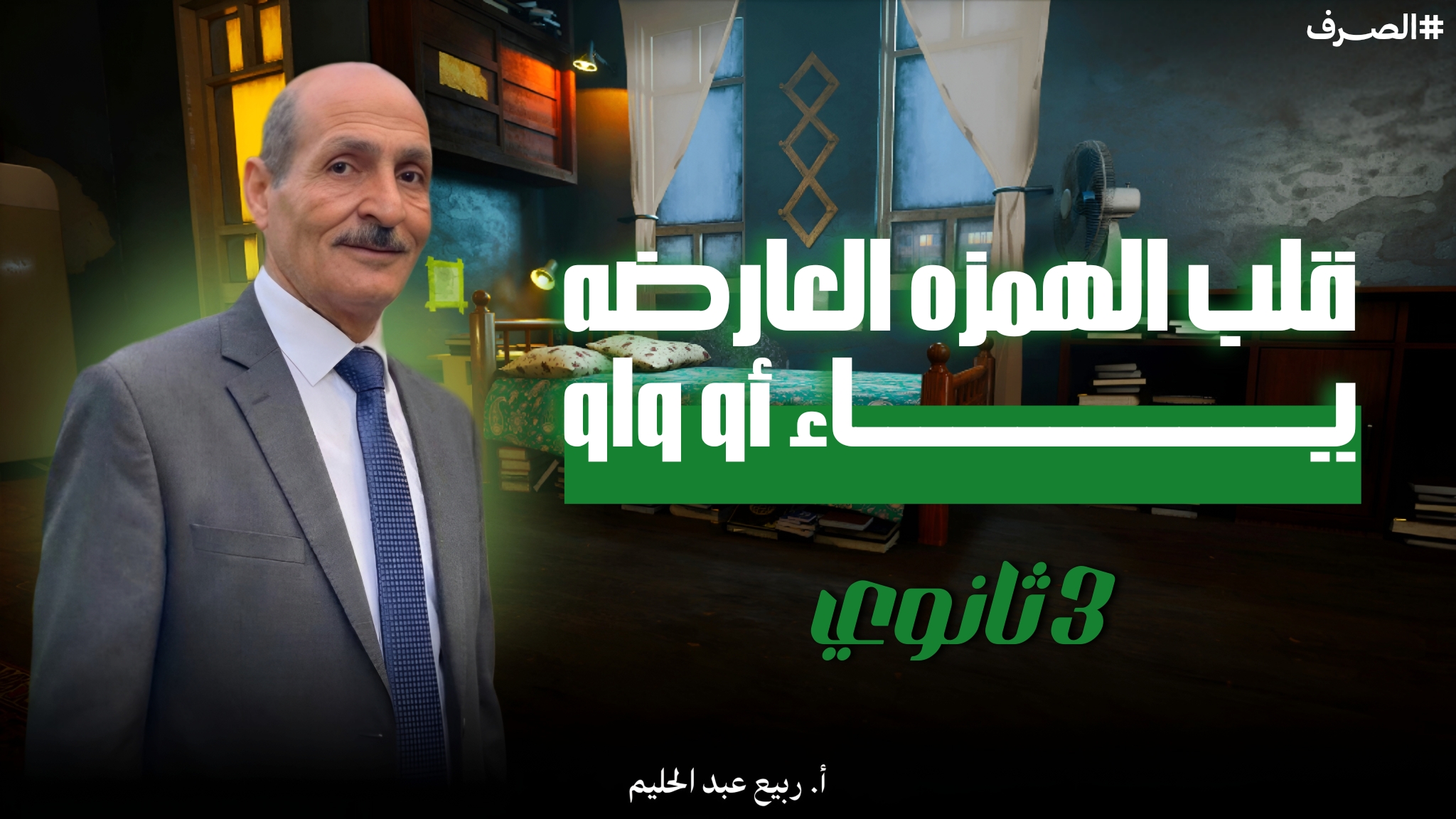 قلب الهمزه العارضه ياء أو واو